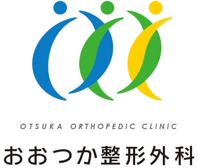 おおつか整形外科