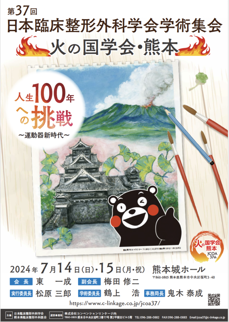 熊本で日本臨床整形外科学会の学術集会を開催しました。