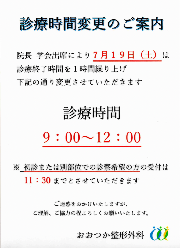 診療時間変更のお知らせ