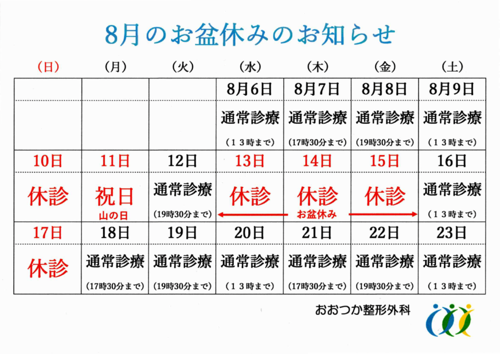 お盆休みのお知らせ