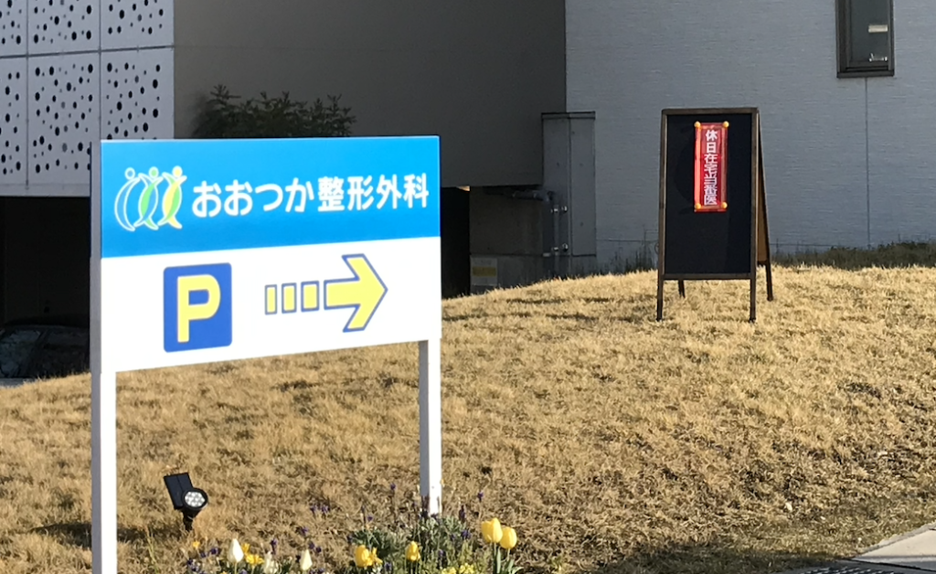令和7年7月13日 整形外科の休日在宅当番医を務めます!